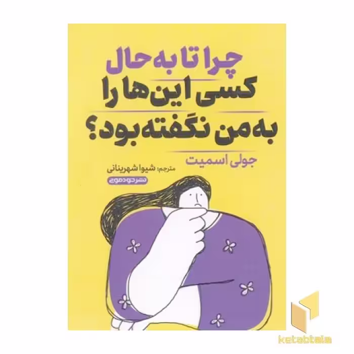 کتاب چرا تا به حال کسی این ها را به من نگفته بود؟ اثر جولی اسمیت نشر خودمونی