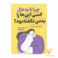 کتاب چرا تا به حال کسی این ها را به من نگفته بود؟ اثر جولی اسمیت نشر خودمونی