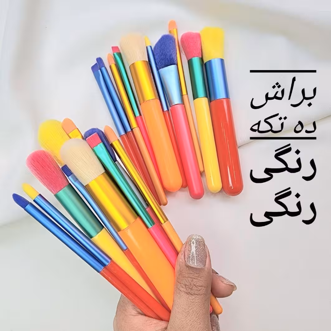 ست براش 10 تکه رنگی رنگی