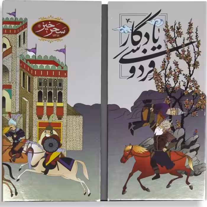 یادگار فردوسی سحر خیز