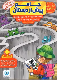 جامع پیش از دبستان به روش کانگورو گامی تا فرزانگان