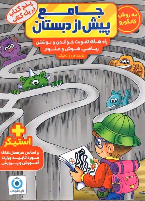 جامع پیش از دبستان به روش کانگورو گامی تا فرزانگان