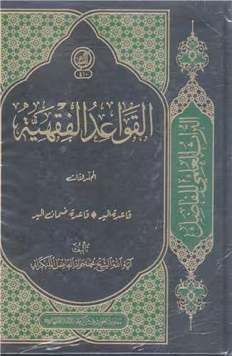 القواعد الفقهیه – ج4