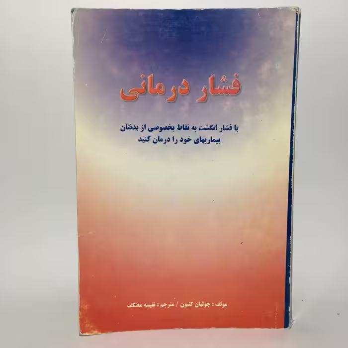 کتاب فشار درمانی اثر جولیا کنیون