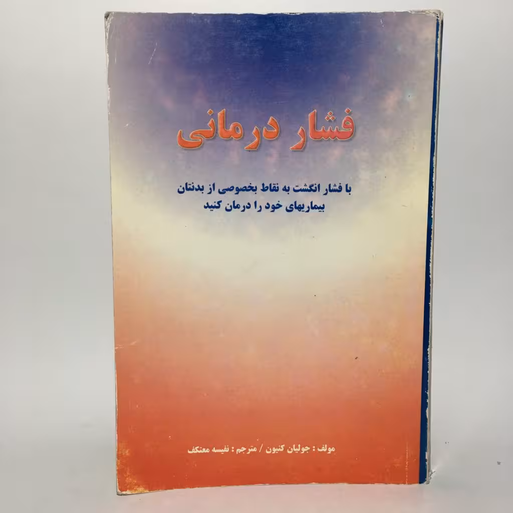 کتاب فشار درمانی اثر جولیا کنیون