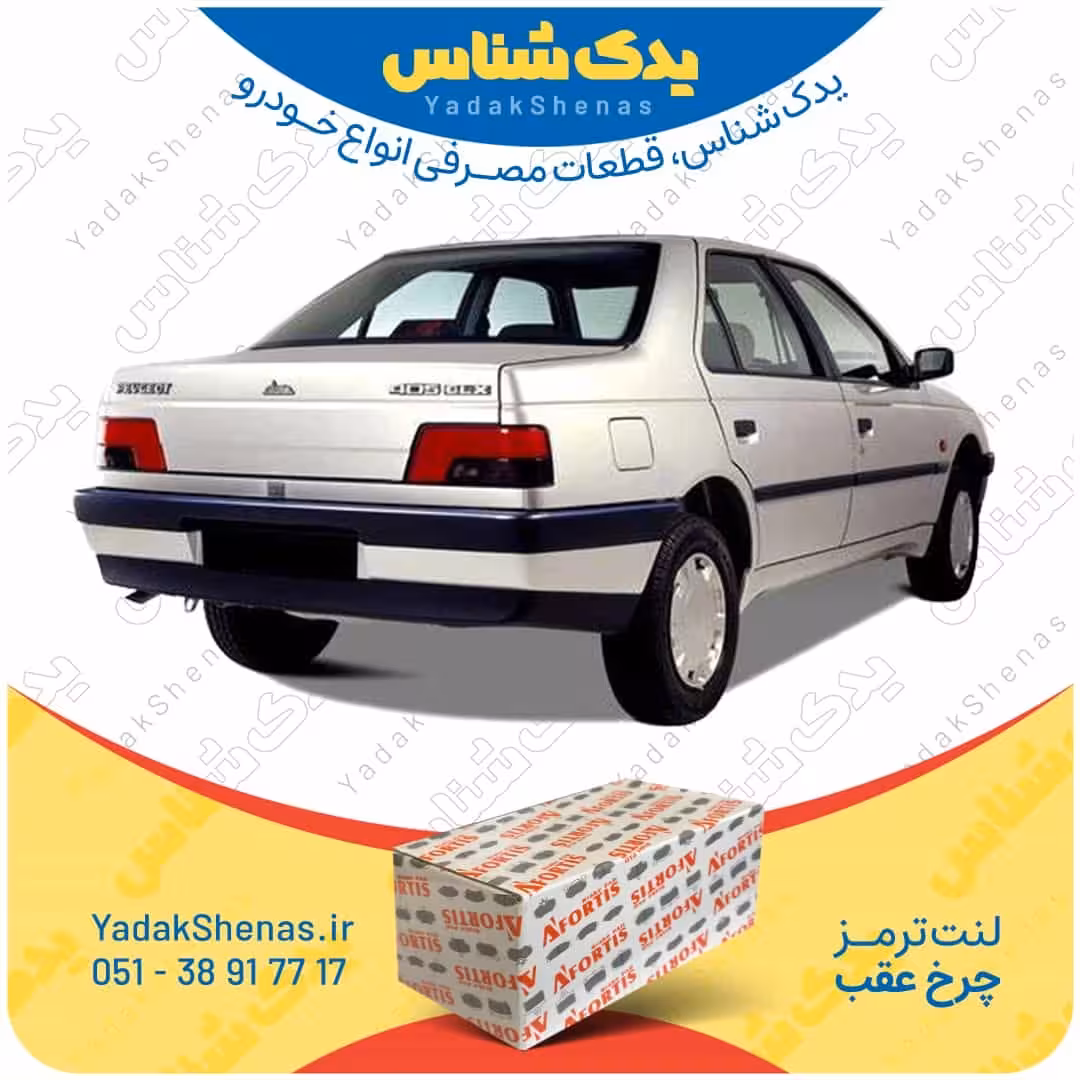 لنت عقب 405 برند آفورتیس Afortis