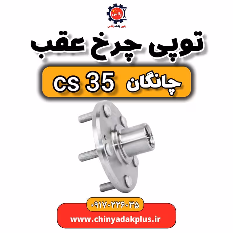 توپی چرخ عقب چانگان Cs35