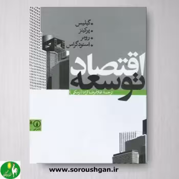 کتاب اقتصاد توسعه اثر گیلیس- نشر نی