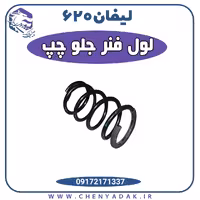 لول فنر جلو چپ لیفان 620
