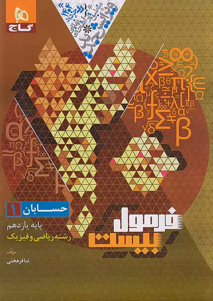 فرمول بیست حسابان یازدهم گاج