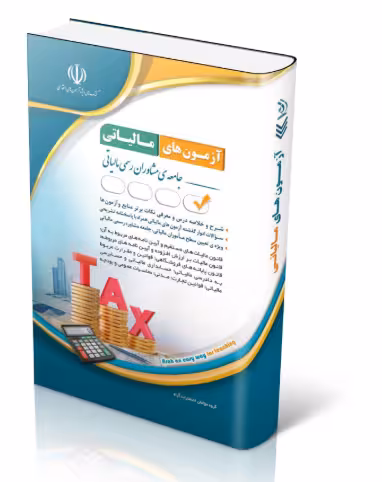 کتاب استخدامی مجموعه آزمون‌های مالیاتی