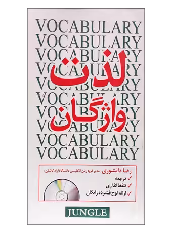 لذت واژگان The joy of words