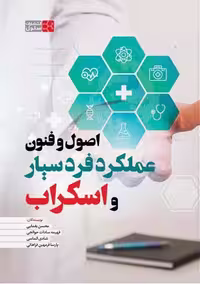 اصول و فنون عملکرد فرد سیار و اسکراب یغمایی حوائجی سنا