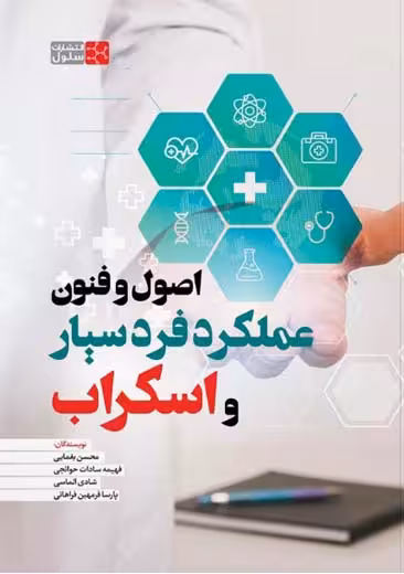 اصول و فنون عملکرد فرد سیار و اسکراب یغمایی حوائجی سنا