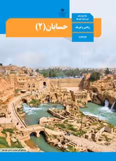 کتاب درسی حسابان 2 دوازدهم دوم متوسطه