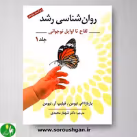 کتاب روان شناسی رشد جلد اول اثر نیومن ترجمه شهناز محمدی