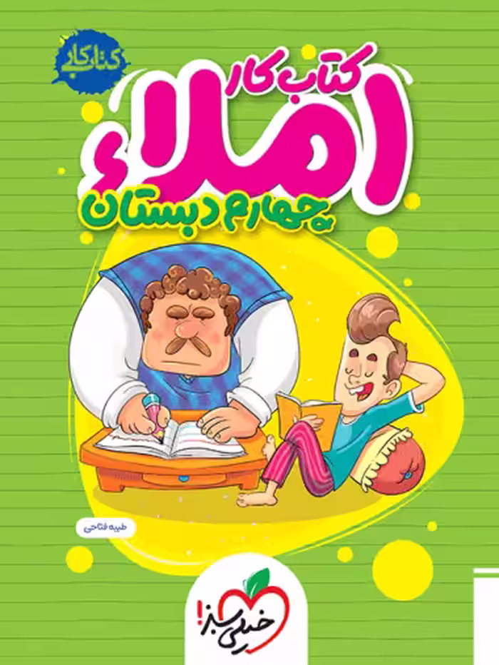 کتاب کار املا چهارم دبستان خیلی سبز