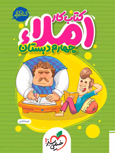 کتاب کار املا چهارم دبستان خیلی سبز