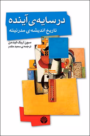 کتاب تاریخ در سایه ی آینده