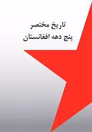 تاریخ مختصر پنج دهه افغانستان