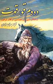 دده م قورقوت: شاهکار ادبی و حماسی ترکان اوغوز