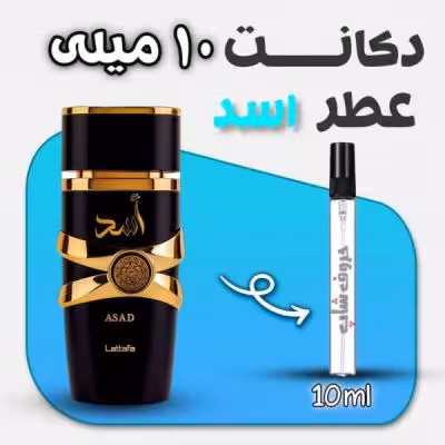 دکانت ادکلن اسد لطافه حجم 10میل