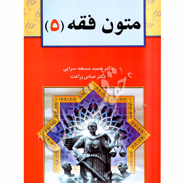 متون فقه (5) | دکتر مسجدسرائی و دکتر زراعت