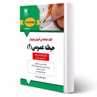کتاب استخدامی حیطه عمومی آموزش و پرورش (جلد 2) | آرسا