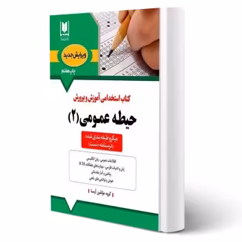 کتاب استخدامی حیطه عمومی آموزش و پرورش (جلد 2) | آرسا