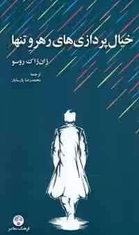 کتاب خیال پردازی های رهرو تنها
