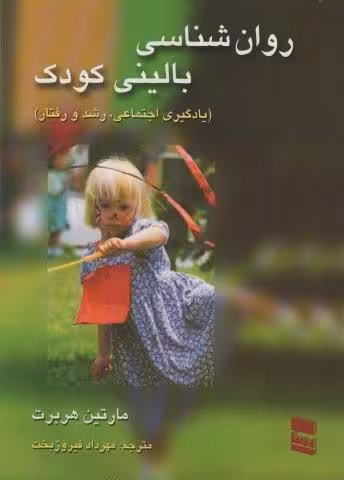 روانشناسی بالینی کودک (یادگیری اجتماعی،رشد و رفتار)