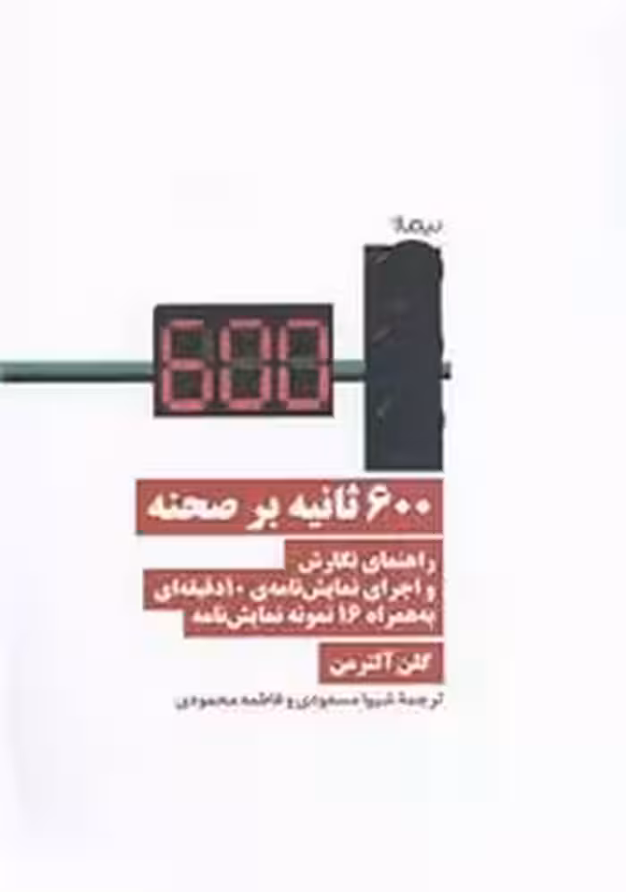 600 ثانیه بر صحنه :راهنمای نگارش و اجرای نمایش نامه ی 10 دقیقه ای | مرکز فرهنگی آبی