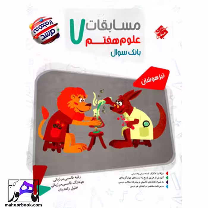 مسابقات علوم هفتم مرشد مبتکران
