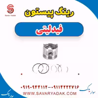 رینگ پیستون فیدلیتی