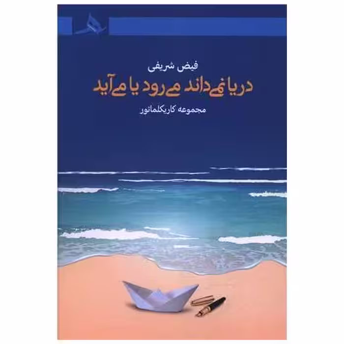 کتاب دریا نمی داند می رود یا می آید اثر فیض شریفی