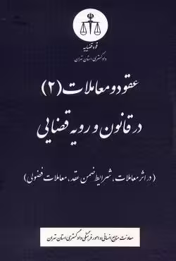 عقود و معاملات (2) در قانون و رویه قضایی