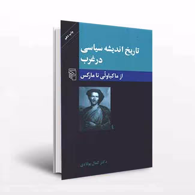 تاریخ اندیشه سیاسی در غرب(از ماکیاولی تا مارکس)