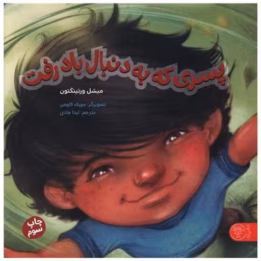 کتاب پسری که به دنبال باد رفت (خشتی) اثر میشل ورتنگتون