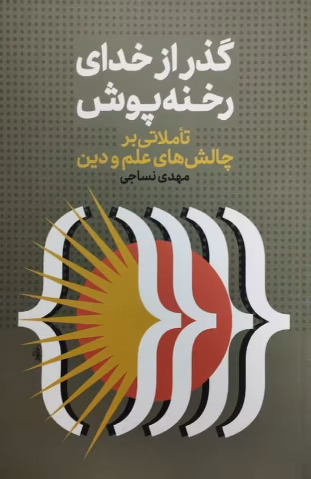 گذر از خدای رخنه پوش | مهدی نساجی