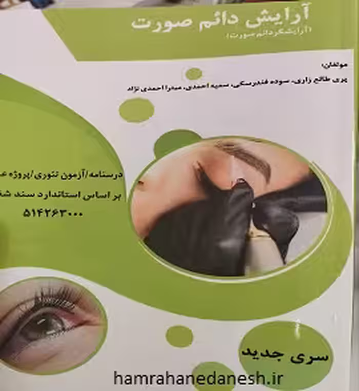 کتاب آرایش دائم صورت | پری طالع زاری