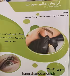 کتاب آرایش دائم صورت | پری طالع زاری