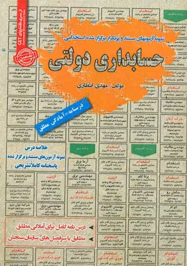 استخدامی حسابداری دولتی سامان سنجش