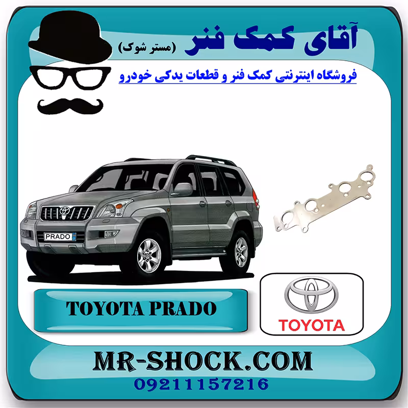 واشر منیفولد اگزوز تویوتا پرادو 2005-2009 سیستم 4 سیلندر برند اصلی تویوتا جنیون با تضمین اصالت