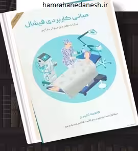 مبانی کاربردی فیشال (فاطمه اکبری)