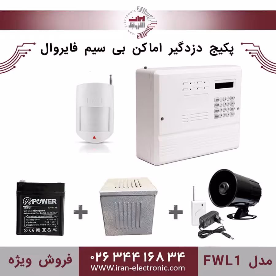 پکیج کامل دزدگیر اماکن بی سیم فایروال مدل (FWL1)