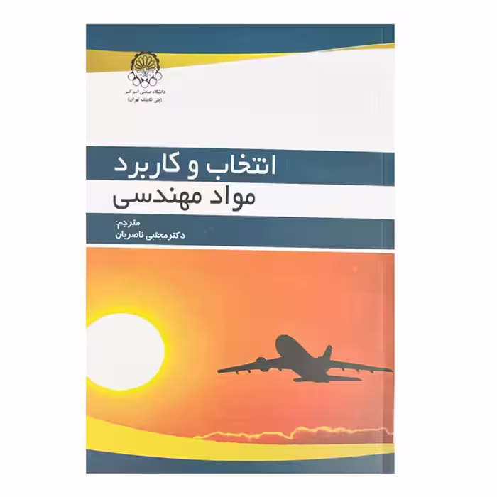 کتاب انتخاب و کاربرد مواد مهندسی