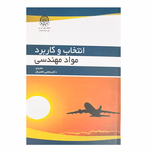 کتاب انتخاب و کاربرد مواد مهندسی