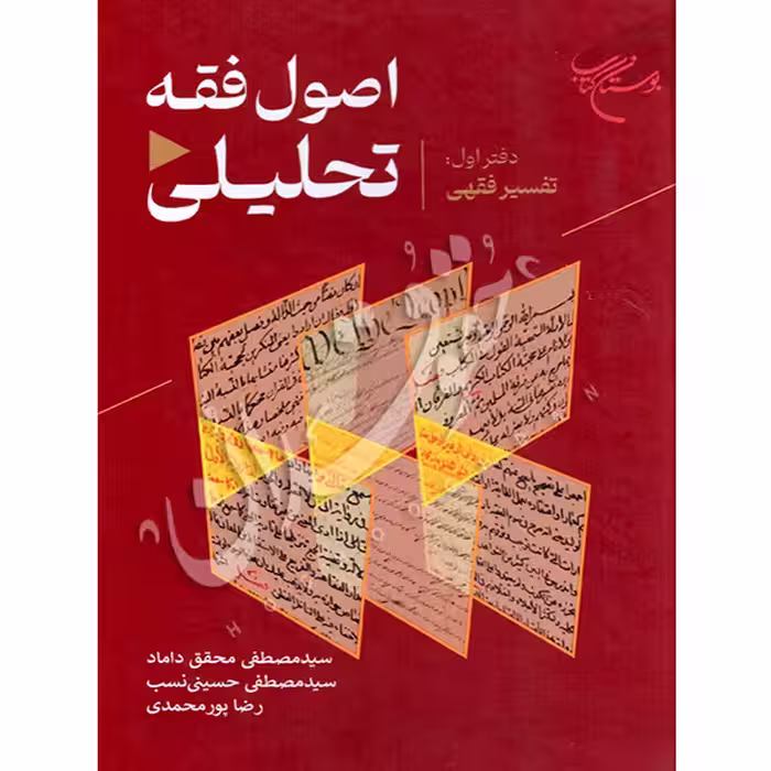 اصول فقه تحلیلی (دفتر اول: تحلیل فقهی) | دکتر محقق داماد و حسینی نسب و پورمحمدی