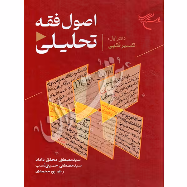 اصول فقه تحلیلی (دفتر اول: تحلیل فقهی) | دکتر محقق داماد و حسینی نسب و پورمحمدی
