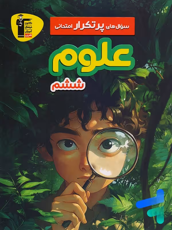 سوال های پرتکرار امتحانی علوم ششم قلم چی